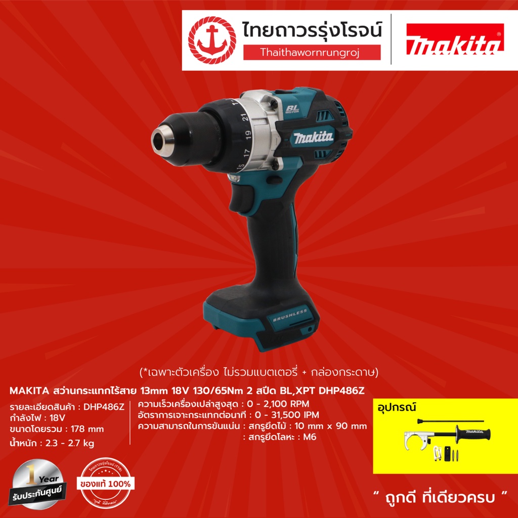 MAKITA DHP486 สว่านกระแทกไร้สาย 13mm รุ่น DHP486Z (เครื่องเปล่า+กล่องกระดาษ) 18v 130/65nm 2สปีด BL,XPT |ชิ้น| TTR Store