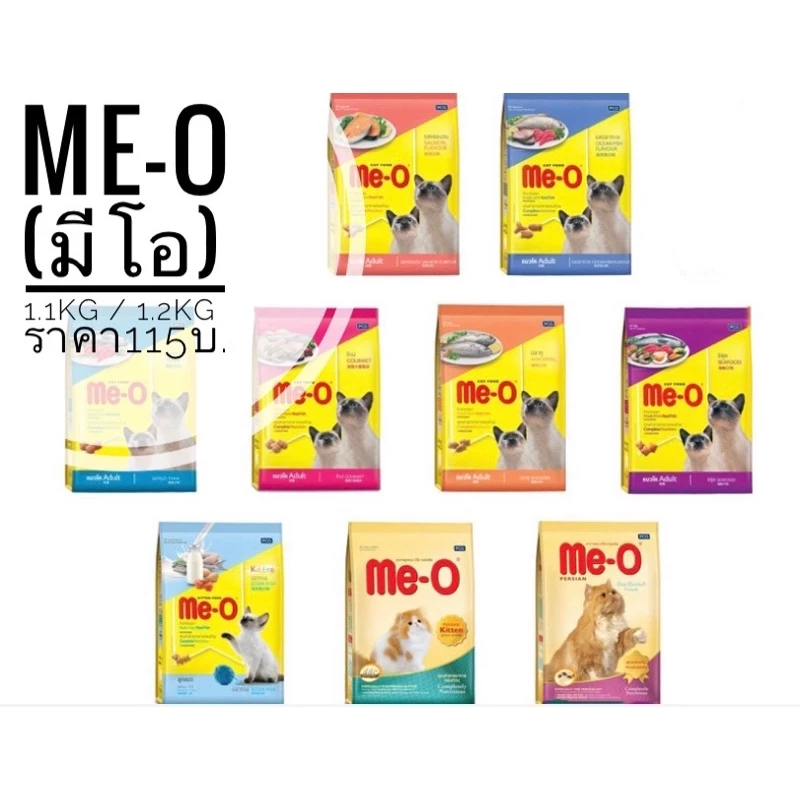 อาหารแมว Me-O (มีโอ) 1.1kg / 1.2kg ทุกสูตรลูกแมว และ แมวโต