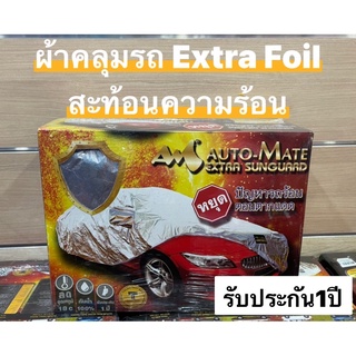 รับประกัน 1ปี#ผ้าคลุมรถยนต์ Auto-Mate Sunguaad #ผ้าฟรอย น้ำหนักเบาไม่ติดสีรถ กันน้ำได้ 100 % ทนทานกว่าผ้าคลุมรถทุกชนิด