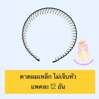 คาดผม คาดผมเหล็ก ไม่เจ็บหัว แพคละ 12 อัน