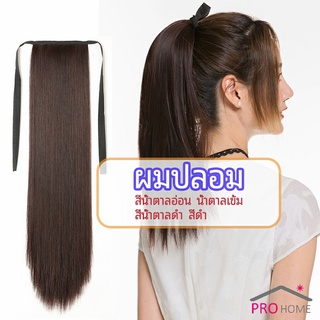 วิกผมหางม้าตรง หางม้ารัดๆ ที่คาดผมปลอม หางม้าปลอม ผมตรง wig straight ponytail