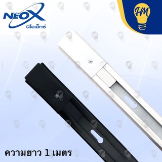 Neox รางแทรคไลท์ อลูมีเนียม ขนาด 1 เมตร  สีดำ/สีขาว รางไฟ Track Light