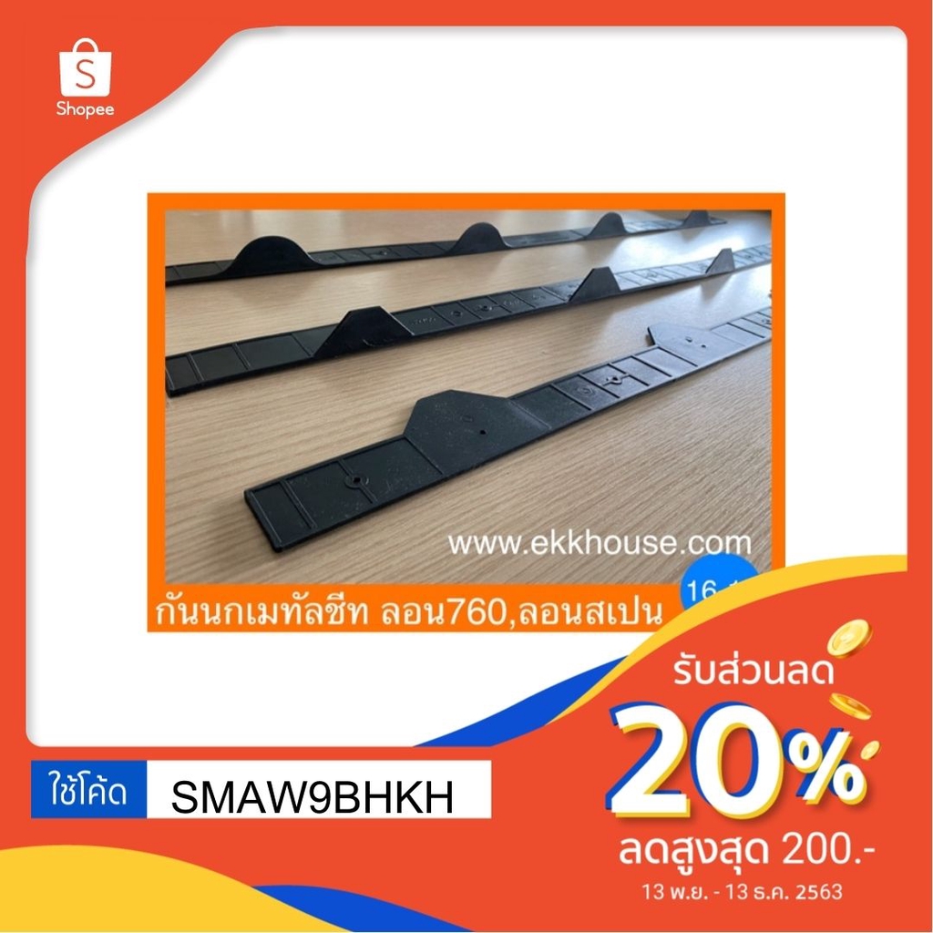 แผ่นปิดกันนกหลังคาเมทัลชีท 🏵แพ็ค10ชิ้น‼️‼️