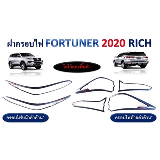 ครอบไฟหน้า+ครอบไฟท้าย TOYOTA FORTUNER ฟอร์จูนเนอร์ปี 2020-2021 สีดำด้านโลโก้แดง