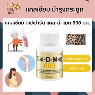 แคลเซียม กิฟฟารีน บำรุงกระดูก บำรุงข้อเข่า เพิ่มความสูง ( มี 2 ขนาด) Calcium GIFFARINE 40/60เม็ด