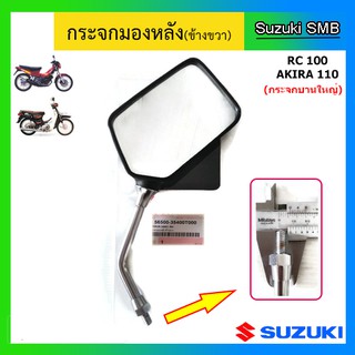 กระจกมองหลัง (บานใหญ่) ยี่ห้อ Suzuki รุ่น Akira110 / RC100 แท้ศูนย์