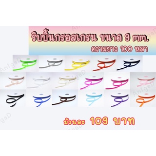 100 หลา/ม้วน ริบบิ้นกรอสเกรน ขนาด 9 mm Grosgrain ribbon ริบบิ้นผ้า ริบบิ้นทำ กิ๊ฟติดผม โบว์ผูกผม โบว์ผูกของขวัญ