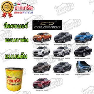 สีตรงเบอร์ รถยนต์ CHEVROLET COLORAOO  สีพ่นรถยนต์2K กาพ่น แต้ม สีสเปรย์2K