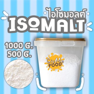 Isomalt ไอโซมอลต์ ขนาด 500 กรัม / 1 กก. สารให้ความหวาน sugar substitute