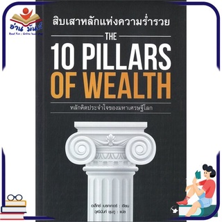 หนังสือใหม่มือหนึ่ง สิบเสาหลักแห่งความร่ำรวย THE 10 PILLARS OF WEALTH