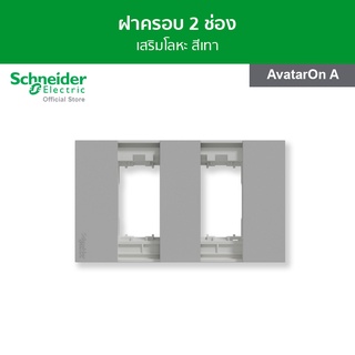 Schneider ฝาครอบ ขนาด 2 ช่อง สีเทา รหัส M3T02_GY รุ่น AvatarOn A