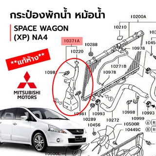 กระป๋องพักน้ำ ถังพักน้ำ หม้อน้ำ SPACE WAGON (XP) NA4 (**แท้ห้าง**)