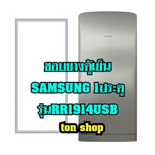 ขอบยางตู้เย็น Samsung 1ประตู รุ่นRR1914USB