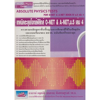 9789749450635 เทคนิคตะลุยโจทย์ฟิสิกส์ O-NET &amp; A-NET, ม.5 เล่ม 4 (ABSOLUTE PHYSICS TESTS FOR O-NET...