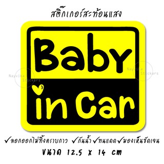 ✨สะท้อนแสง✨  สติ๊กเกอร์ BABY IN CAR สติ๊กเกอร์ในรถมีเด็ก สติ๊กเกอร์ติดรถ