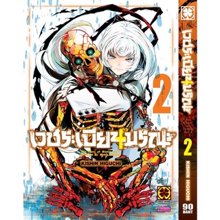 เวชระเบียนมรณะ เล่ม2 (สินค้าพร้อมส่ง)