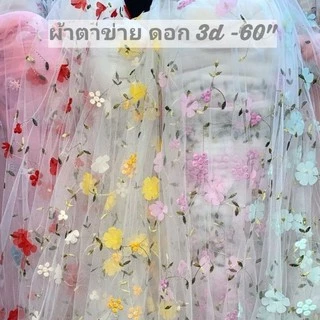 ผ้าลูดไม้ดอก ผ้าตาข่าย โปรง ผ้ามุ้ง​ปักลายดอก 3D เกรดดี เนื้อดีนุ่ม ตกแต่ง ตัดเย็บ ลูกไม้ฉลุ คอตตอน