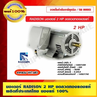 มอเตอร์ RADISON  2 HP ขดลวดทองแดงแท้ ผลิตที่ประเทศไทย ของแท้ 100% ราคารวม VAT แล้ว