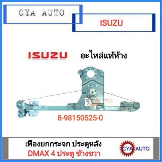 อะไหล่แท้ 100% เฟืองยกกระจกประตู หลัง ไฟฟ้า ISUZU Dmax 4ประตู ข้างขวา