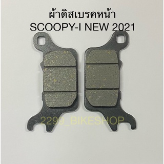 ผ้าดิสเบรคหน้า อย่างดี SCOOPY-I NEW 2021