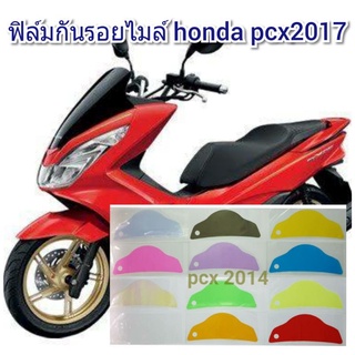 ฟิล์มกันรอยไมล์ honda pcx2017 ป้องกันรอยเพิ่มความสวยงาม