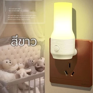 ไฟติดห้องนอน โคมไฟ LED โคมไฟหัวนอน แบบเสียบปลั๊ก ประหยัดพลังงาน ปรับแสงได้ 2 สี สีขาว สีเหลืองนวล