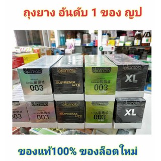 ถุงยางอนามัย Okamoto โอกาโมโต้ ผลิตในประเทศญี่ปุ่น ของแท้100% พร้อมส่ง