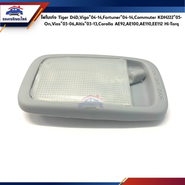 💡ไฟในเก๋ง ไฟเพดานเก๋ง Tiger D4D,Vigo”04-14,Fortuner”04-14,Commuter KDH222,Vios”03-06,Altis”03-13,AE9