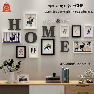 ชุดกรอบรูปรุ่น HOME  มีรูปภาพให้พร้อมอุปกรณ์การติดตั้งครบชุด