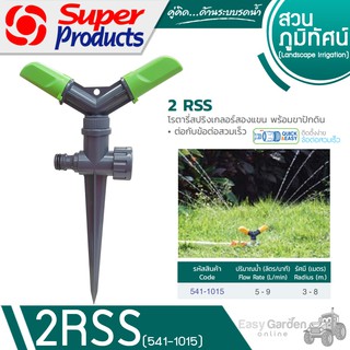 SUPER PRODUCTS โรตารี่สปริงเกลอร์สองแขน พร้อมขาปัก รุ่น 2 RSS