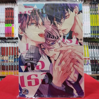 พรหมลิขิตของ "เรา" คือเธอ เล่มที่ 1 การ์ตูนวาย หนังสือการ์ตูนวาย มังงะ มือหนึ่ง cn