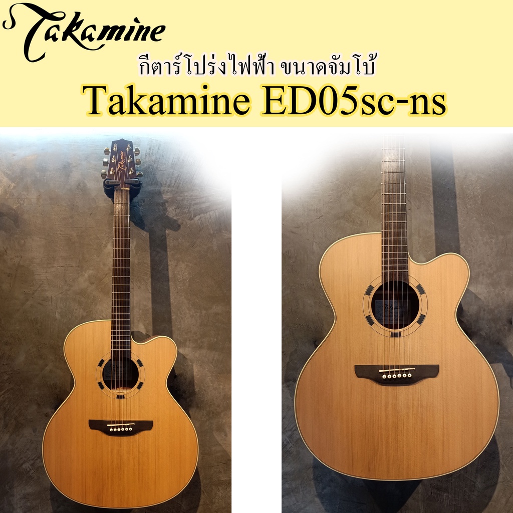 takamine ed05sc-ns กีตาร์โปร่งไฟฟ้า ขนาดจัมโบ้