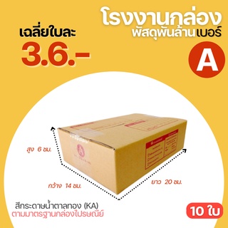 ( 10 ใบ ) กล่องพัสดุฝาชน กล่องไปรษณีย์ เบอร์ A ขนาด 14x20x6cm. กล่องพัสดุ กล่องพัสดุแพ็คของ กล่องลัง กล่องกระดาษ