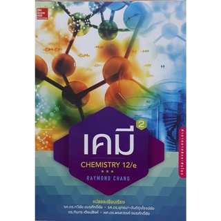 chulabook 9786163501325 เคมี เล่ม 2 (CHEMISTRY 12/E) RAYMOND CHANG