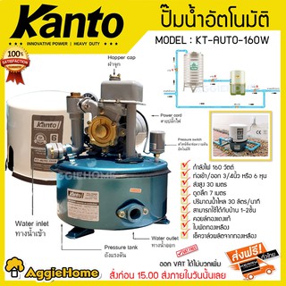 KANTO ปั๊มน้ำอัตโนมัติ 160 วัตต์ รุ่น KT-AUTO-160W พร้อมฝาครอบและฐานเหล็กแข็งแรง ปั๊มบ้าน สูบน้ำ