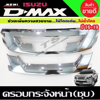 ครอบกระจังหน้า D-max 2016-2017 ชุบโครเมี่ยม (R)