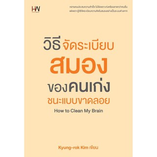 วิธีจัดระเบียบสมองของคนเก่ง ชนะแบบขาดลอย How to Clean My Brain / Kyung-rok Kim HW