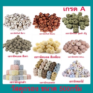 ถูกที่สุด🔥 วัสดุกรอง 0.5kg หินกรอง ตู้ปลา เซรามิคริงค์ พร้อมถุงซิป มีหลายรูปทรงให้เลือก