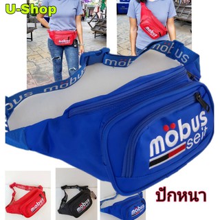 กระเป๋าสะพายข้างและคาดเอว Mobus//US001รุ่นปักหนา