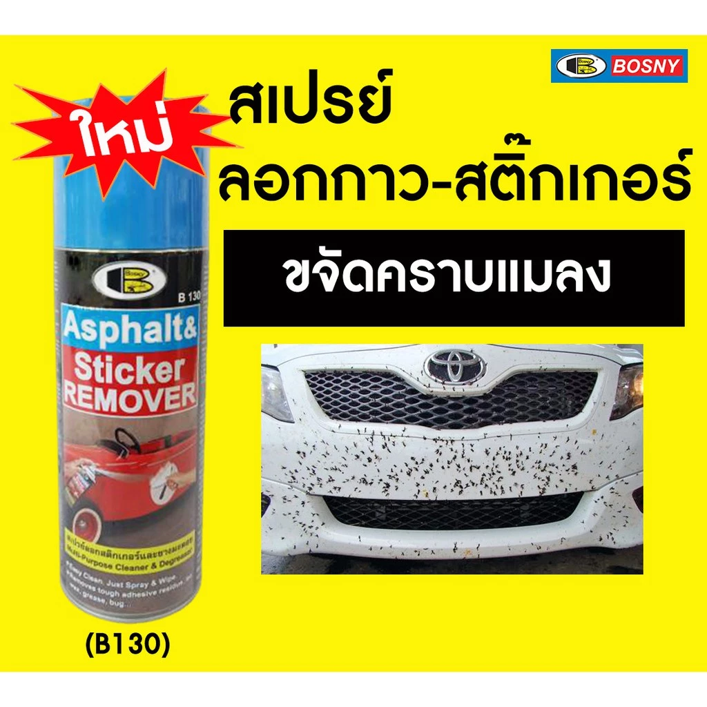 BOSNY B130 สเปรย์ล้างคราบกาว ลอกสติกเกอร์ 435cc น้ำยาลอกสติกเกอร์ แก้ไฟหน้ารถเหลือง ลอกสติกเกอร์ ล้างยางมะตอย thumbnail 8