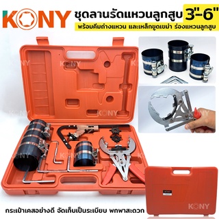 KONY ชุดลานรัดแหวนลูกสูบ ขนาด 3"- 6" พร้อมคีมถ่างแหวน และเหล็กขูดเขม่า ร่องแหวนลูกสูบ