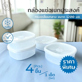 [เซต 4 ชิ้น] PAPAPACK กล่องถนอมอาหาร ขนาด 1,200 มล. ทรงเหลี่ยมกลาง กล่องเก็บของสด กล่องแช่ตู้เย็น