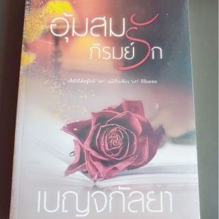 อุมสมภิรมย์รัก/เบญจกัลยา