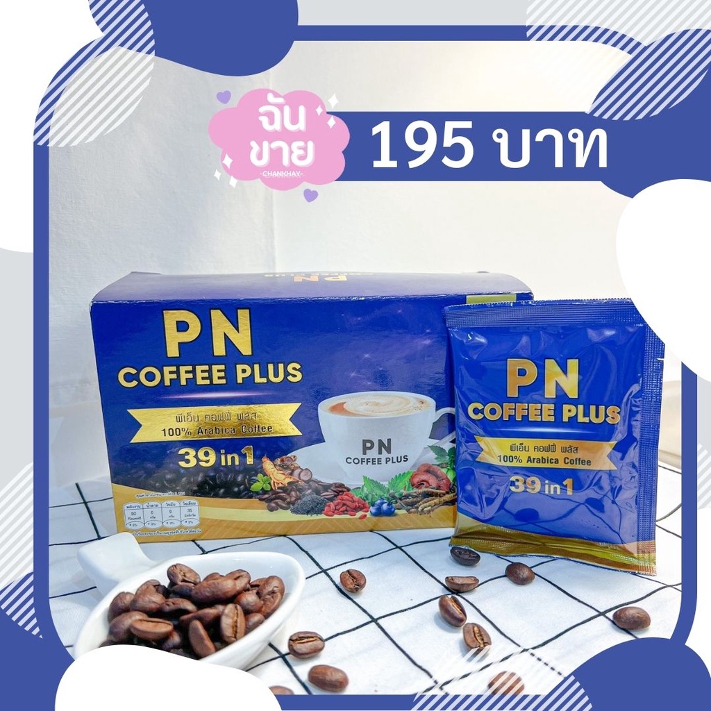 PN Coffee Plus กาแฟเพื่อคนรักสุขภาพ ไม่มีน้ำตาล สมุนไพร 39 ชนิด