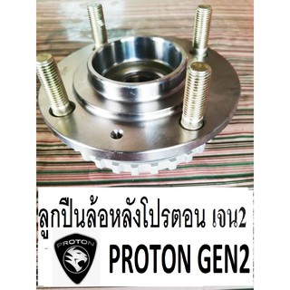 ลูกปืนล้อหลัง Proton GEN2 ลูกปืนพร้อมดุมล้อหลังโปรตอน เจน2 ลูกปืนล้อหลังรถรุ่นมี Abs