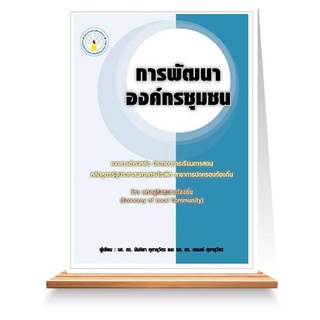 Expernet หนังสือ การพัฒนาองค์กรชุมชน : กระบวนการพัฒนาองค์กรชุมชนและเครือข่าย