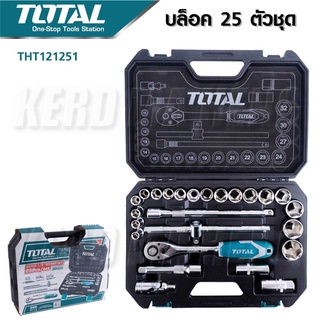 TOTAL บ๊อกซ์ชุด 25 ชิ้น ขนาด 1/2 นิ้ว รุ่น THT121251(Socket Set)ผลิตจากเหล็กโครมวานาเดียมนิยมนำไปใช้ร่วมกับงานซ่อมบำรุงB