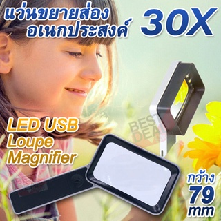 6 LED USB Loupe 30X Rectangle Magnifier แว่นขยายอ่านฉลากยา แบบถือ จับถนัดมือ ชาร์จในตัว ขยาย 30 เท่า แว่นขยาย มีไฟ ส่อง