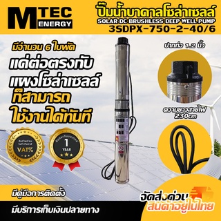 ปั๊มบาดาล MTEC โซล่าเซลล์บัสเลส รุ่น 3SDPX-750-2-40/6 750W 48V