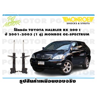 โช๊คหลัง TOYOTA HALRLER RX 200 I ปี 2001-2003 (1 คู่) MONROE OE-SPECTRUM